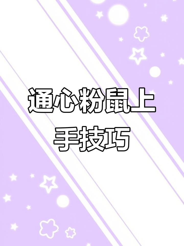 如何让通心粉鼠上手躺手?简单步骤教你轻松搞定