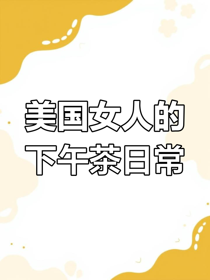 美国女人下午茶时光,轻松享受悠闲生活