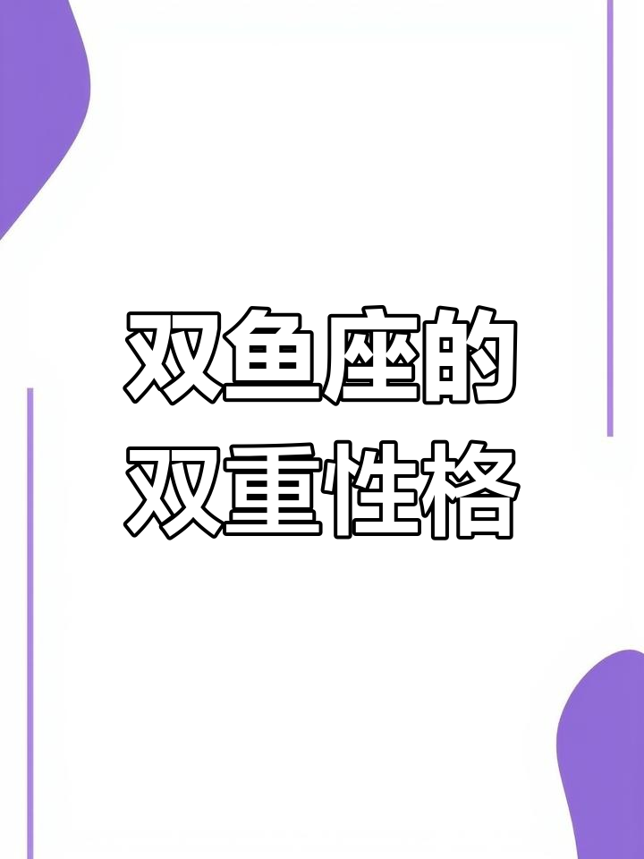 双鱼座性格深度解析:矛盾、浪漫与现实的完美结合