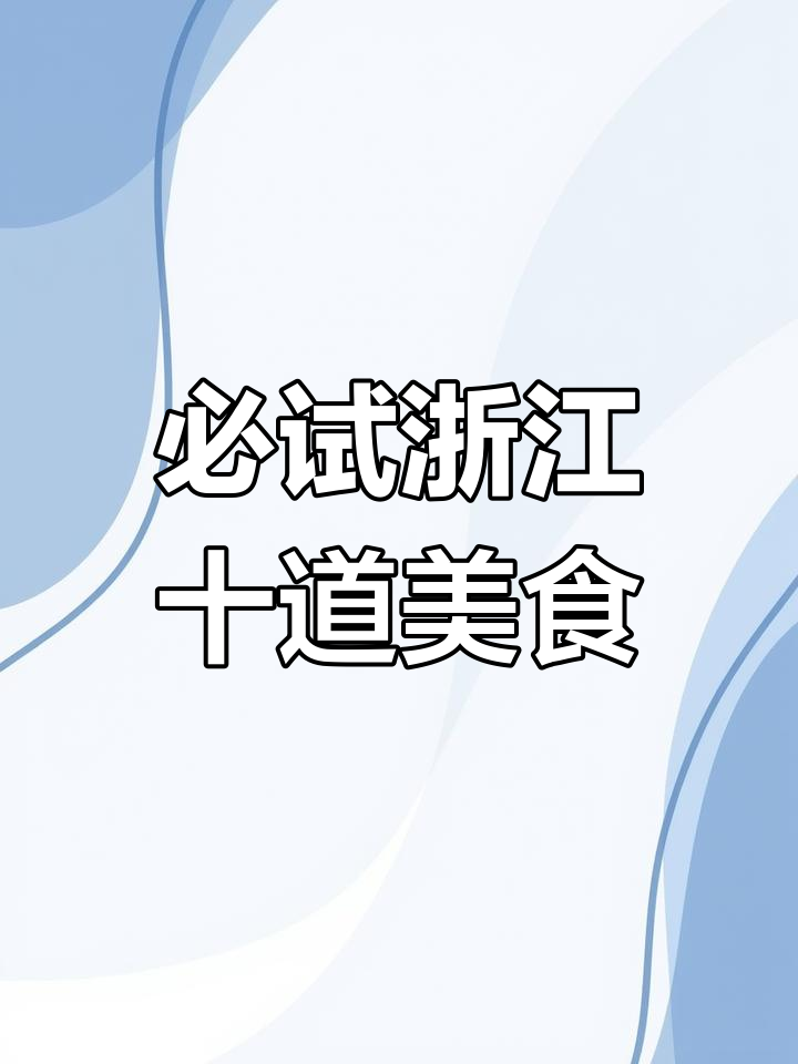 浙江十大名菜大揭秘,吃上一口就停不下来!