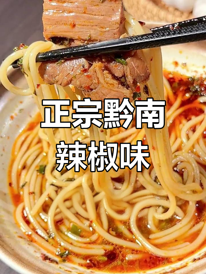 贵州牛肉粉,六小时熬汤底,辣子调味让人停不下来