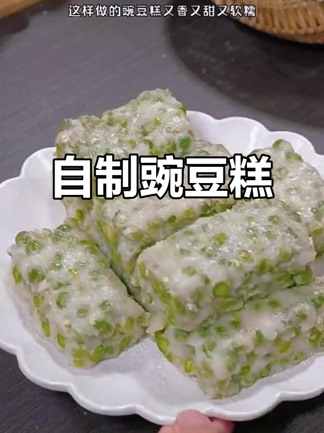 河南传统豌豆糕,香甜软糯的童年味