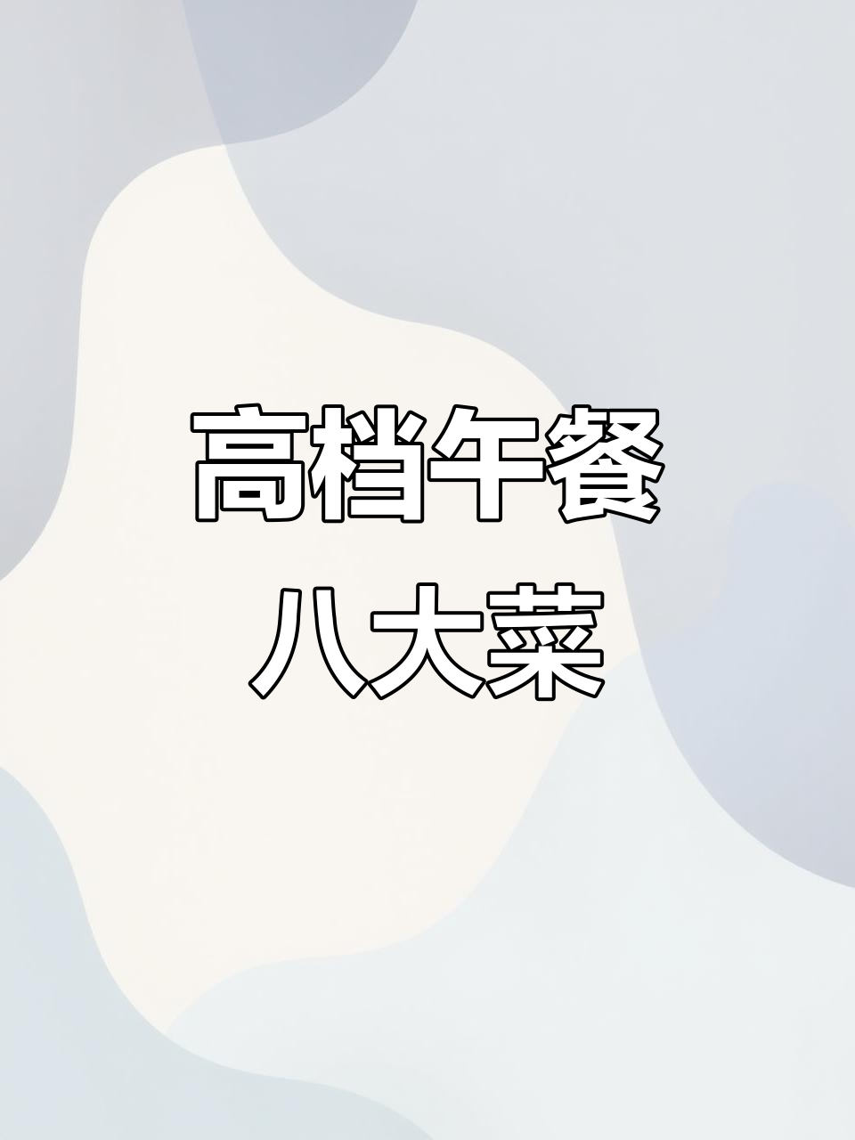 高端午餐配置,八道美味等你来尝