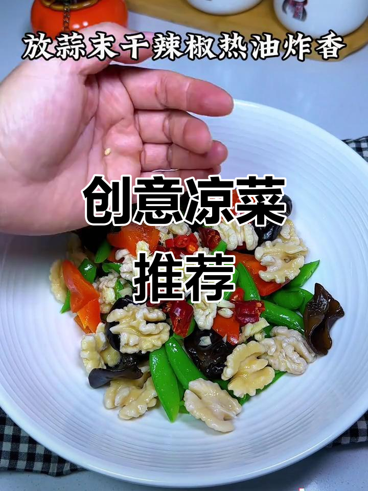 春节必备创意凉菜,让餐桌更添档次!