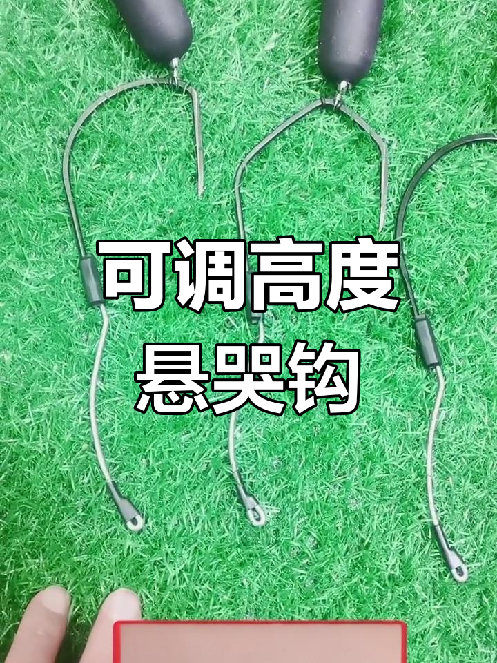 新款悬哭钩介绍,高度可调更灵活