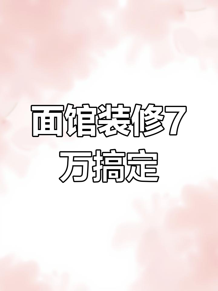 7万打造明亮100平米面馆,设计预算全解析