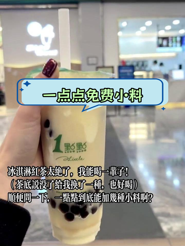 一点点奶茶能加几种小料?