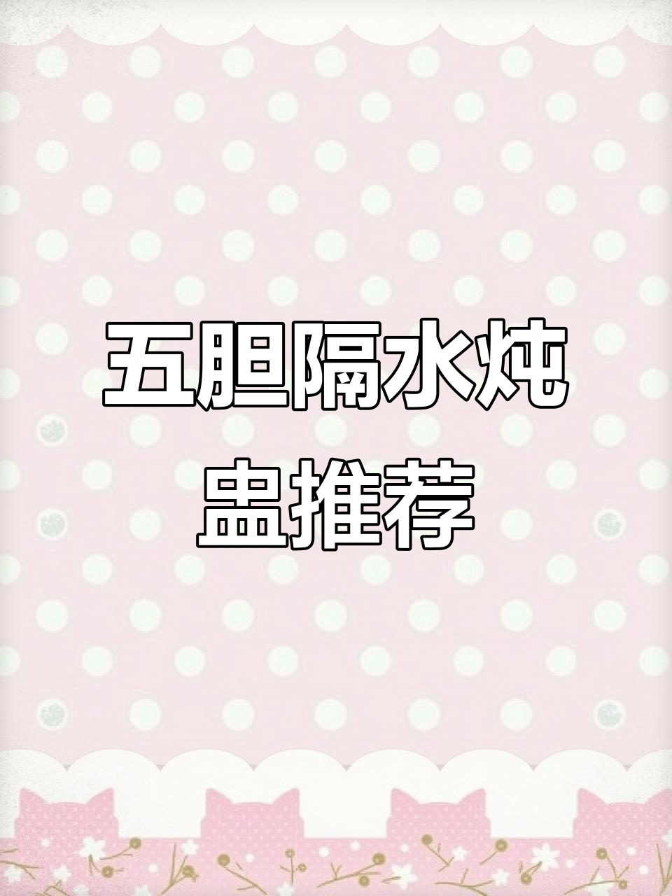 苏泊尔电炖盅:24小时预约,五胆设计满足全家口味