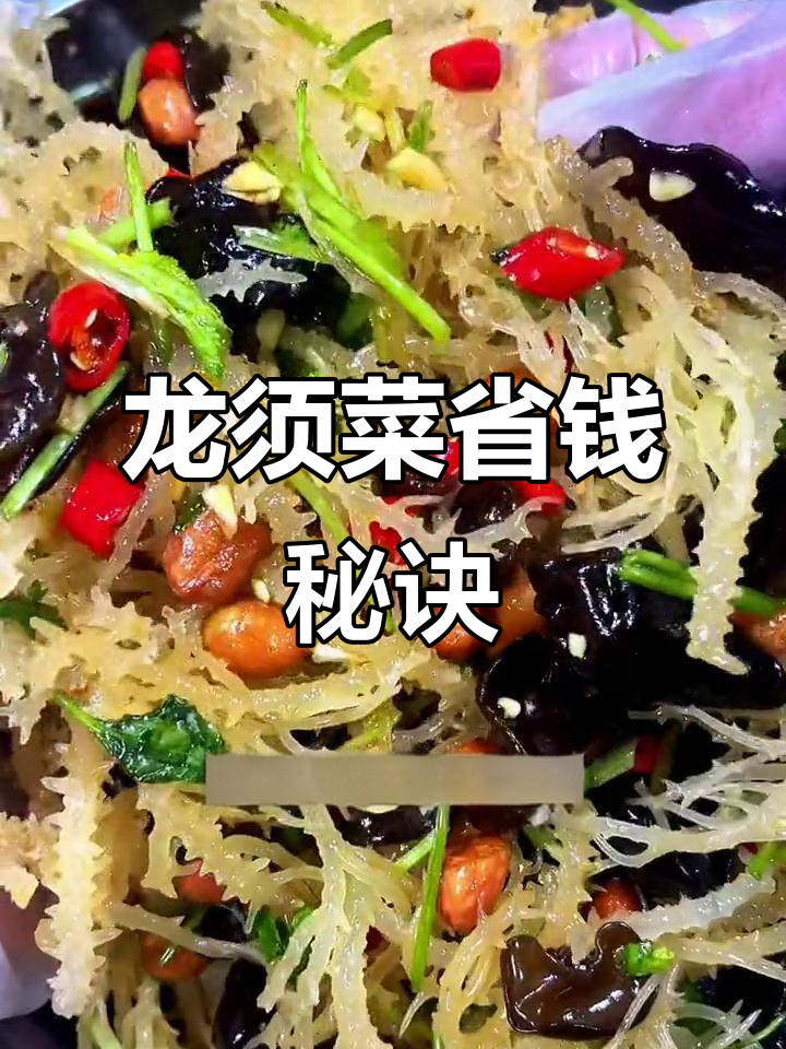 超市10元一斤,家里2元搞定一大盘龙须菜,冷水泡发更佳