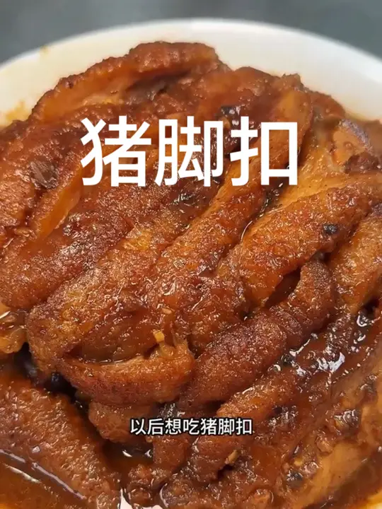 世界扣肉看中国，中国扣肉看广西，猪脚扣做法分享给大家，真的香得不得了啊