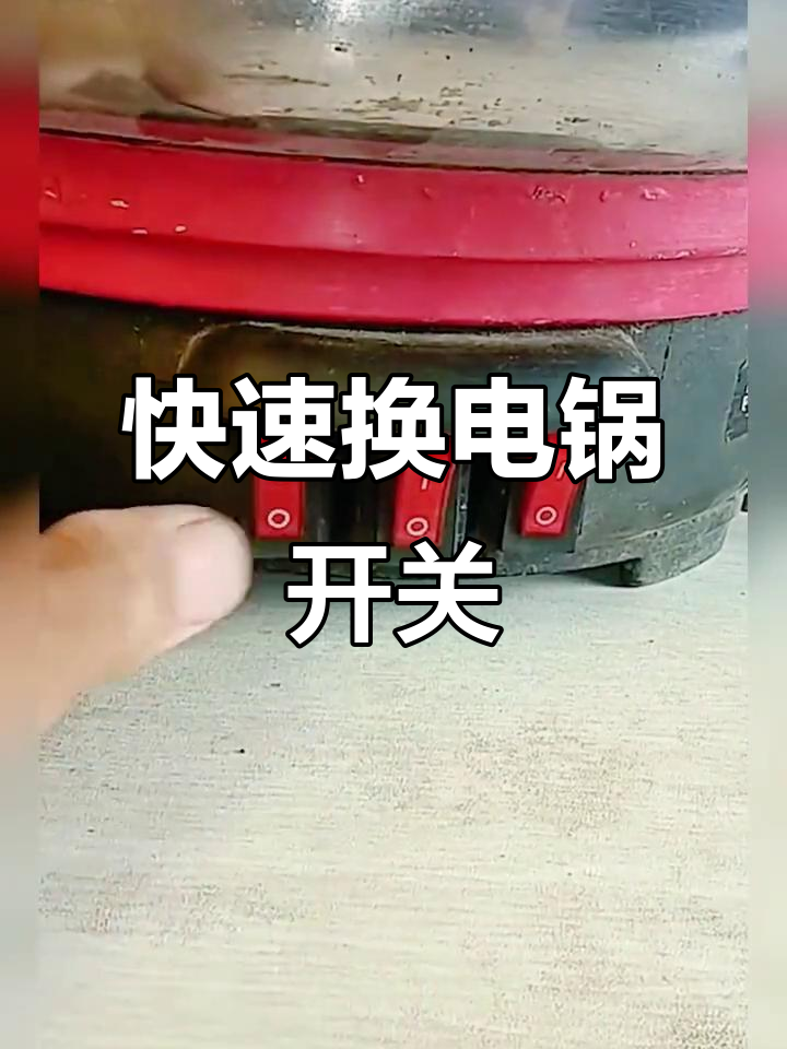 电炒锅开关坏了?教你轻松更换,无需焊接