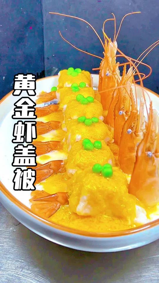 黄金虾盖被教程来了