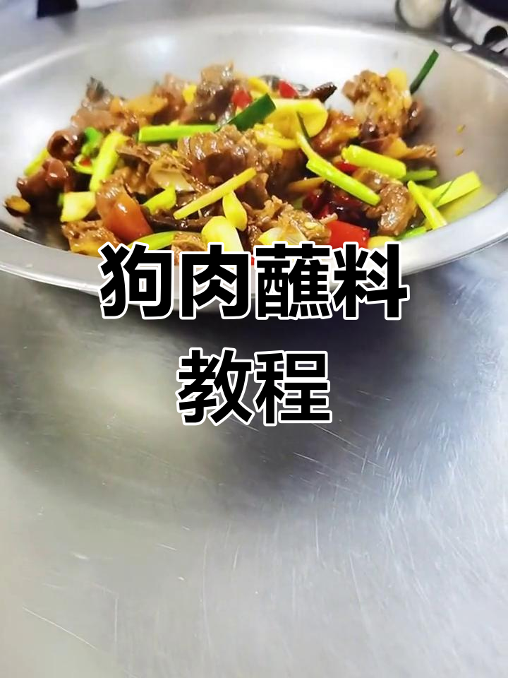 干锅狗肉新做法,脆皮美味升级