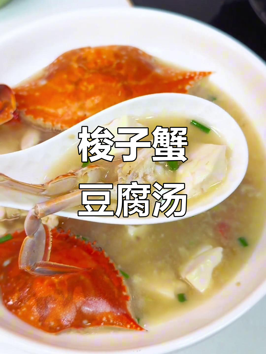 鲜美螃蟹豆腐汤,家常下饭必备!