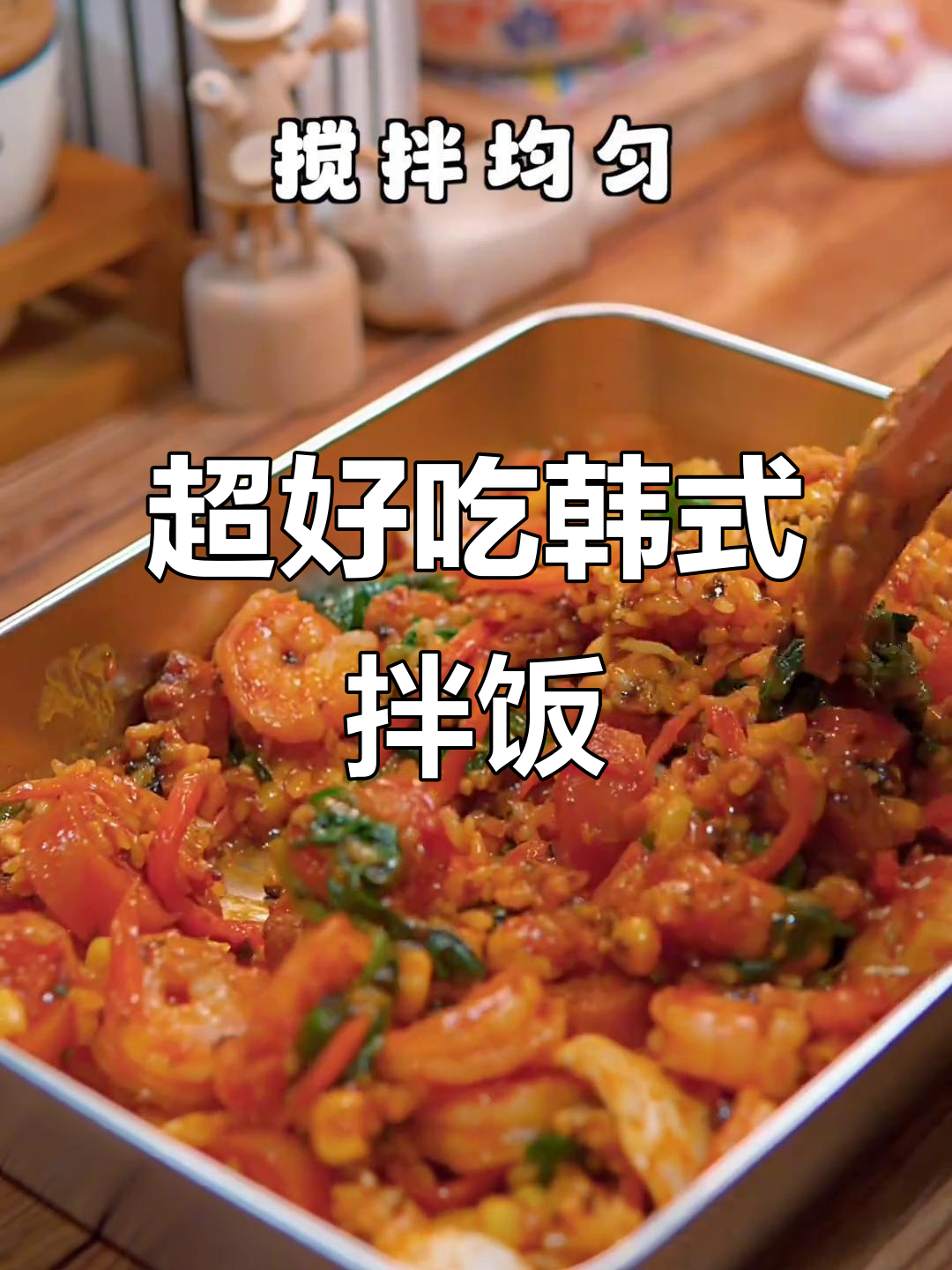 韩式拌饭大揭秘,米饭、烤肠、鲜虾一网打尽!