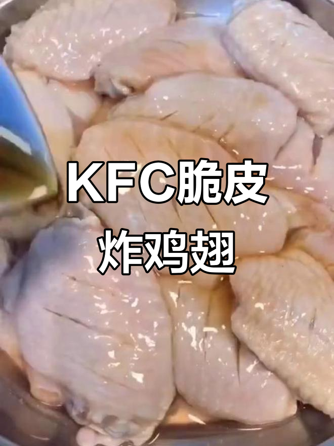 脆皮炸鸡翅,KFC的经典美味不容错过