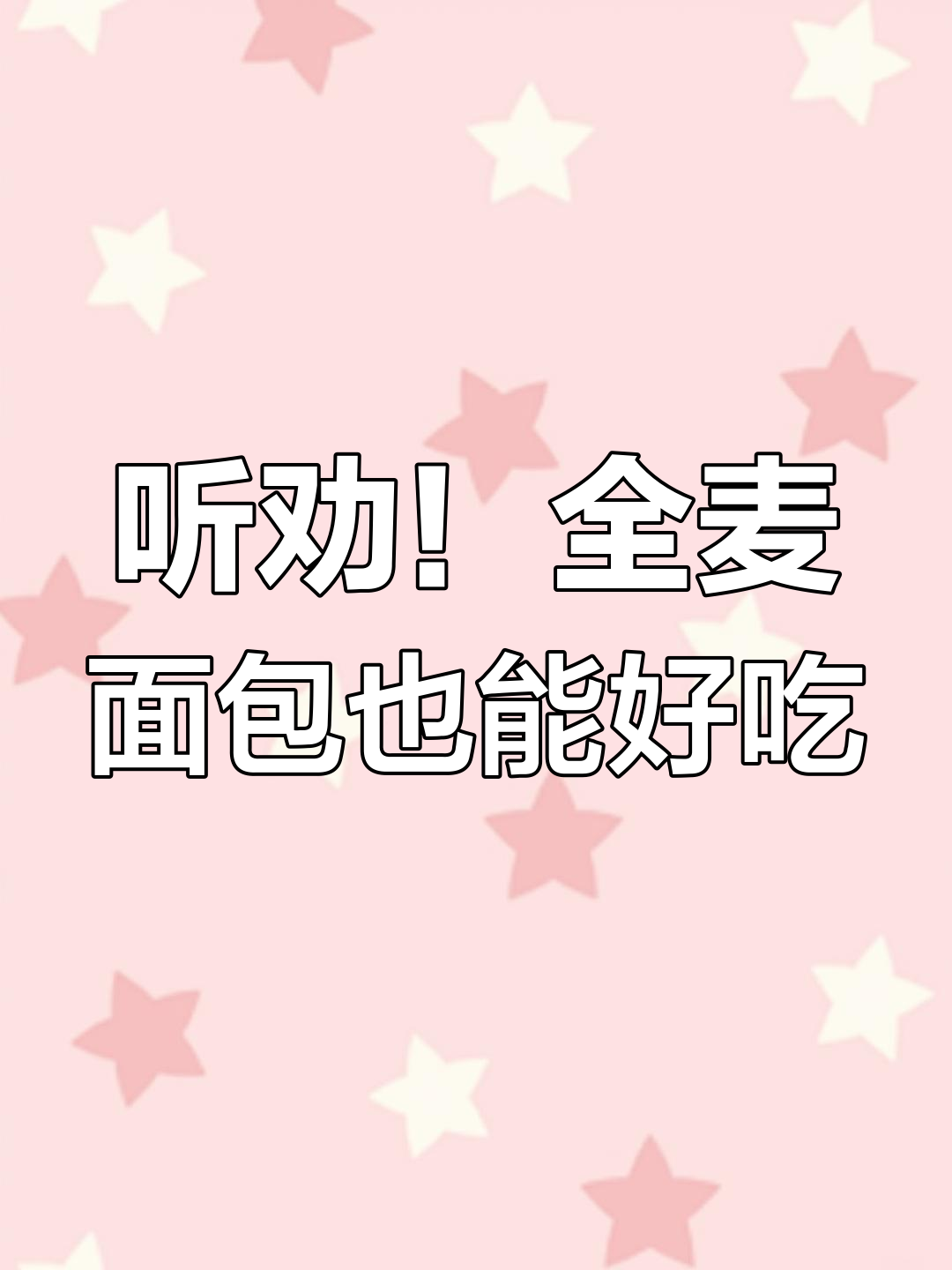 全麦面包的减肥陷阱,叶总带你避开添加剂