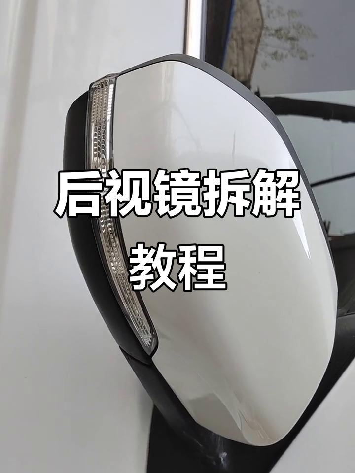 长安后视镜壳拆卸技巧,轻松搞定!