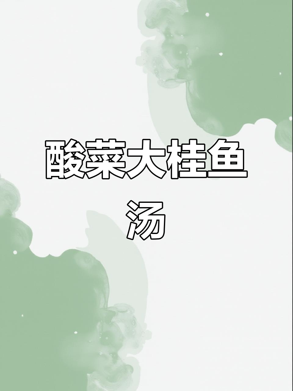 酸菜浓汤配大桂鱼,味道绝了!