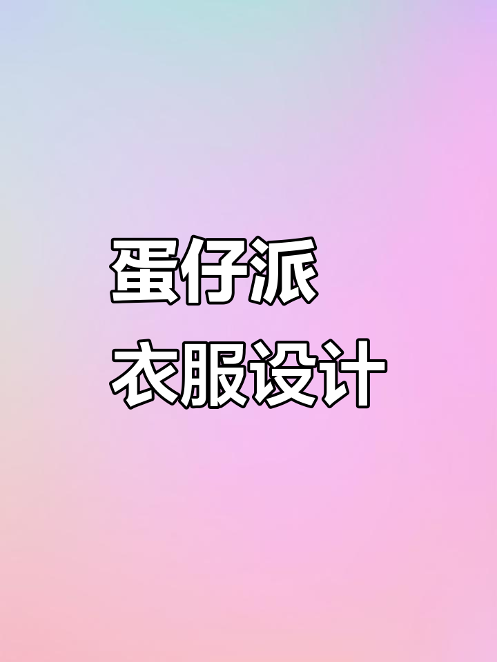 蛋仔派对服装设计：小黄眼镜、暖暖手套与星座背包搭配