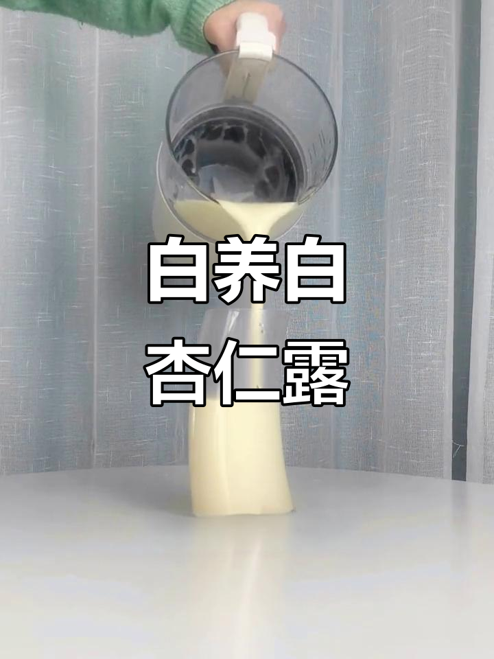 冬季热饮推荐:白杏仁露,喝出好气色