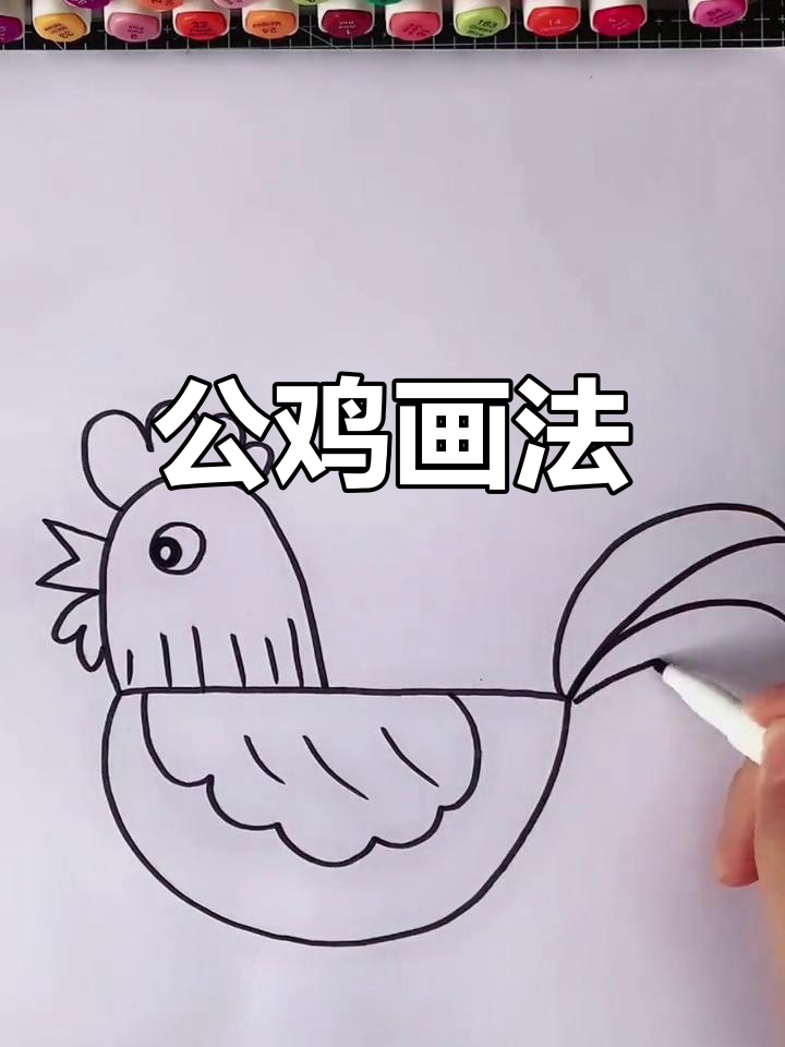 简单公鸡简笔画教程