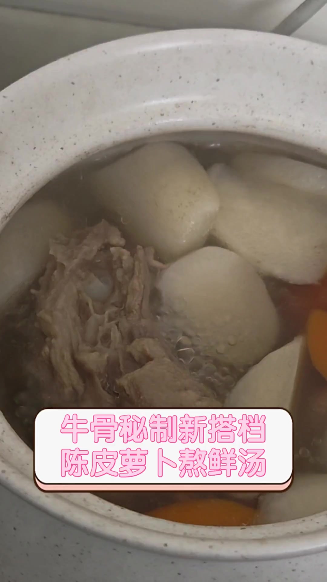 牛骨秘制新搭档,陈皮萝卜熬鲜汤