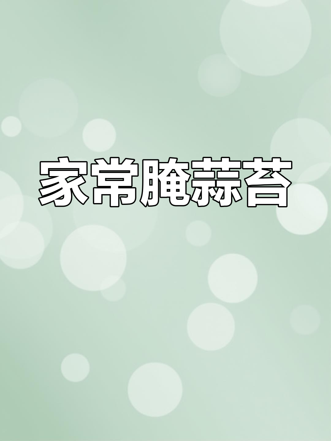 新鲜蒜苔腌制方法,脆爽保存一年
