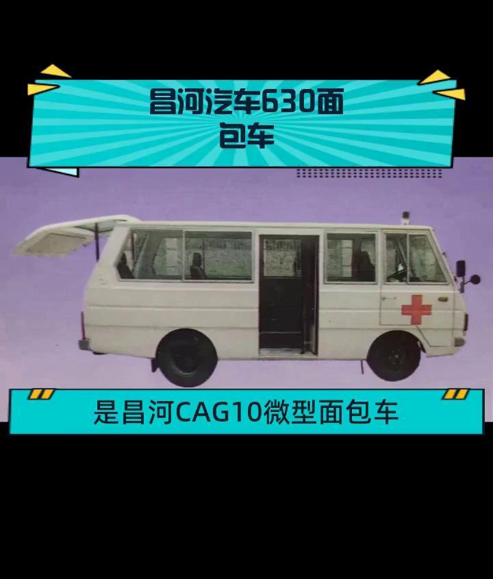昌河汽车630面包车
