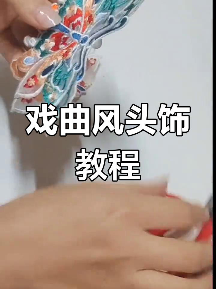 戏曲头饰制作技巧:从蝴蝶到绣花,一步步教你完成