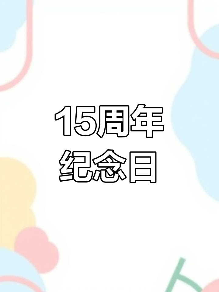 结婚15年,生活需要仪式感!定制蛋糕庆祝我们的珍贵时光