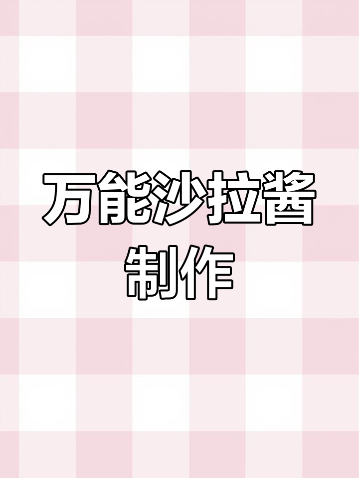 自制沙拉酱配方,轻松学会