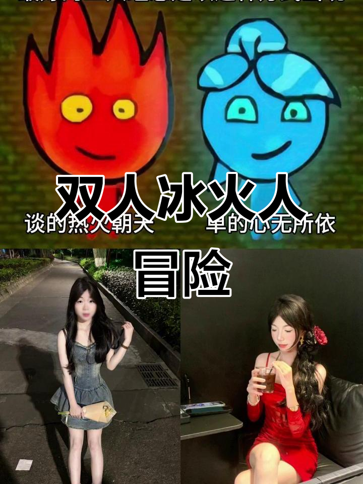 冰火人挑战:双人合作闯关大作战