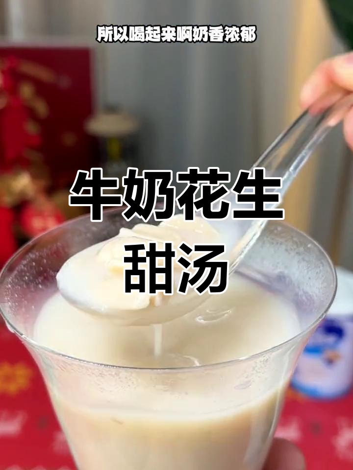 闽南童年味,牛奶花生甜汤做早餐,简单又营养