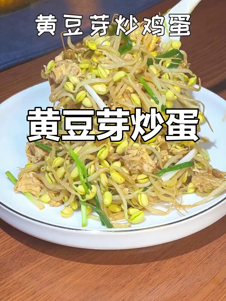 黄豆芽炒鸡蛋,家常下饭新做法