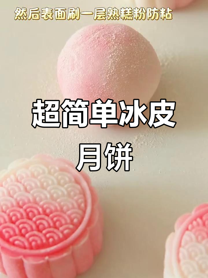 免蒸冰皮月饼,简单又美味!教你做超炫渐变色款式