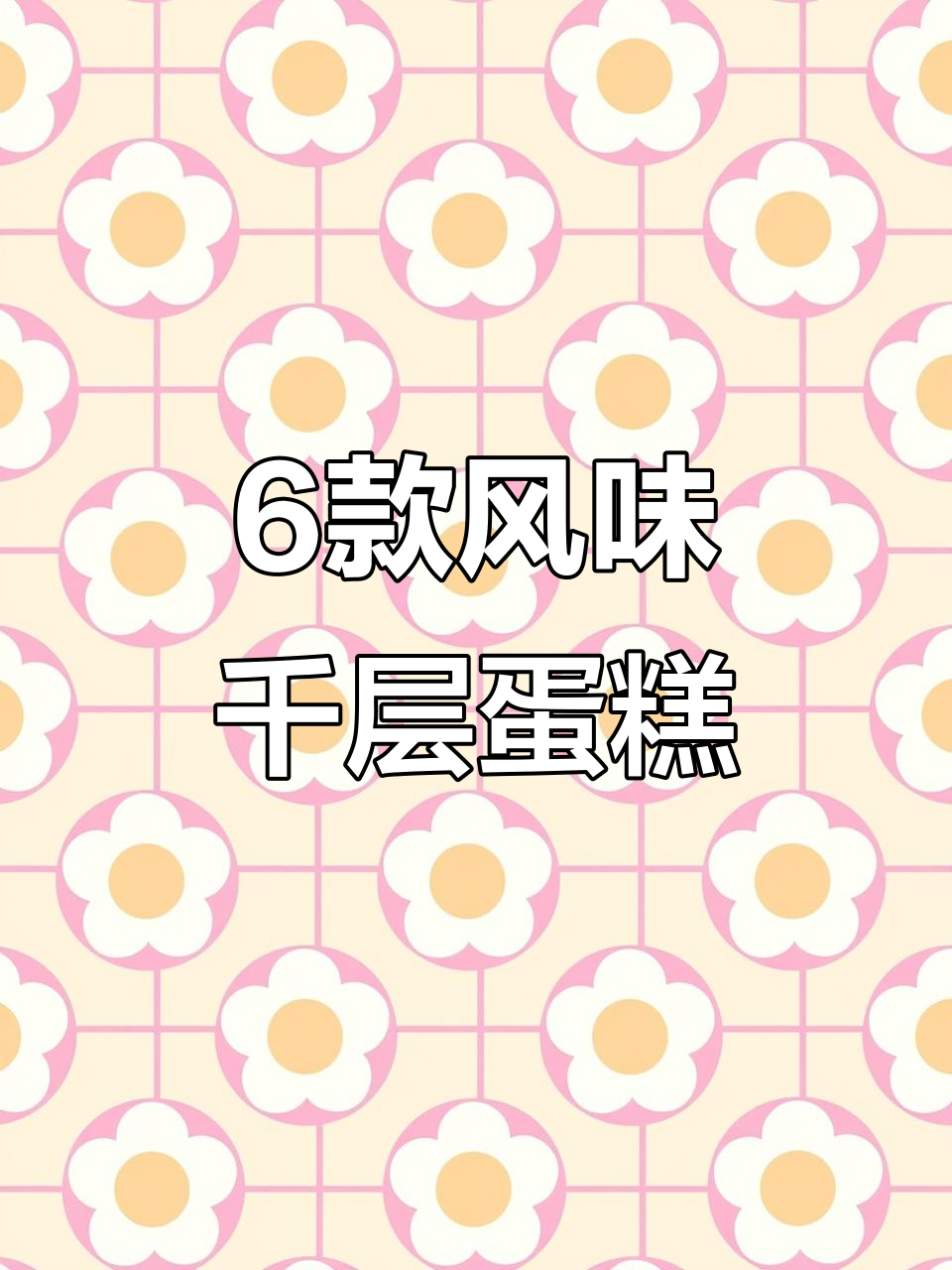 六种口味千层蛋糕,赤藓糖醇代糖更健康