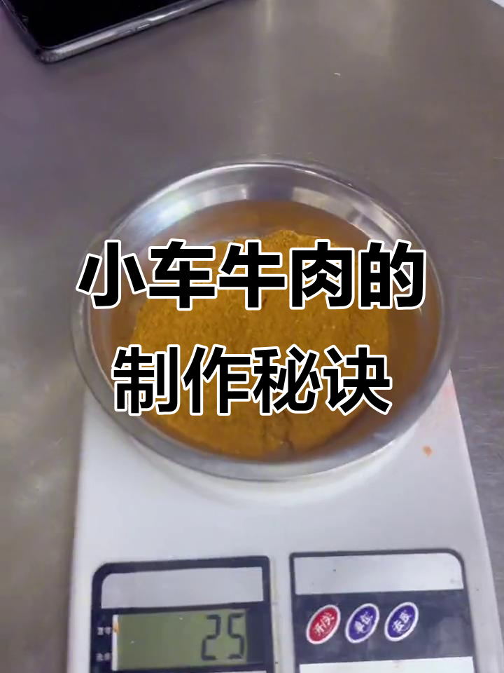河南小车牛肉的独特制作工艺,口感酥香诱人