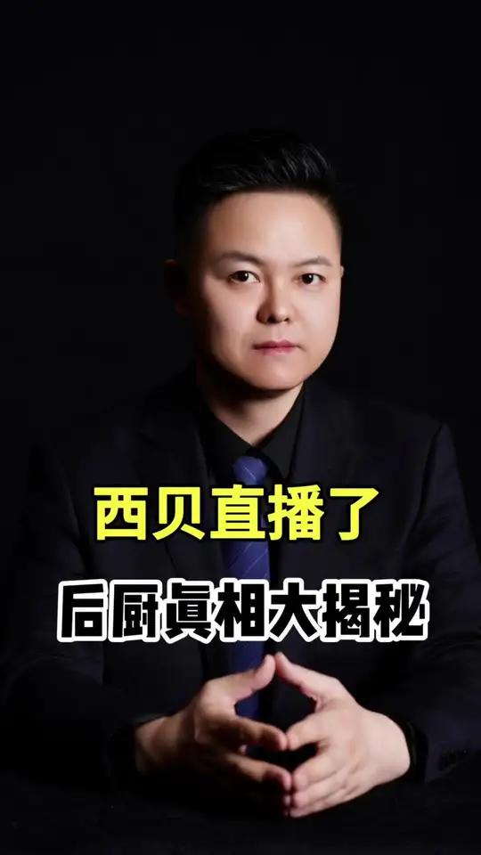 高价餐品背后竟是预制菜?西贝后厨引热议 西贝开放后厨直播回应争议,却意外暴露后厨实情:大量