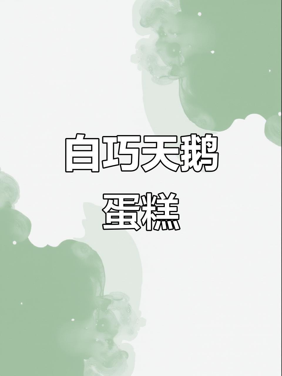 独特白巧克力蛋糕,女生无法抗拒的生日惊喜