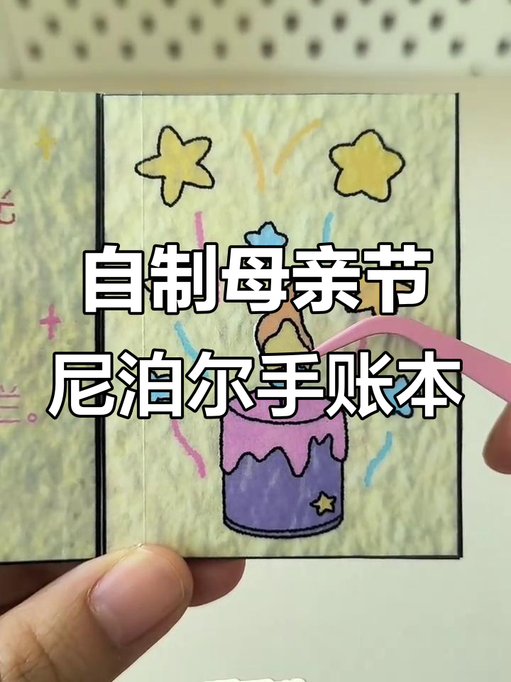 亲手做母亲节尼泊尔手账本,送给妈妈最温暖的祝福