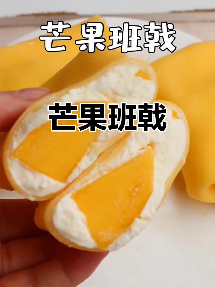 芒果班戟,香甜软糯,轻松制作,夏日必备小甜品!