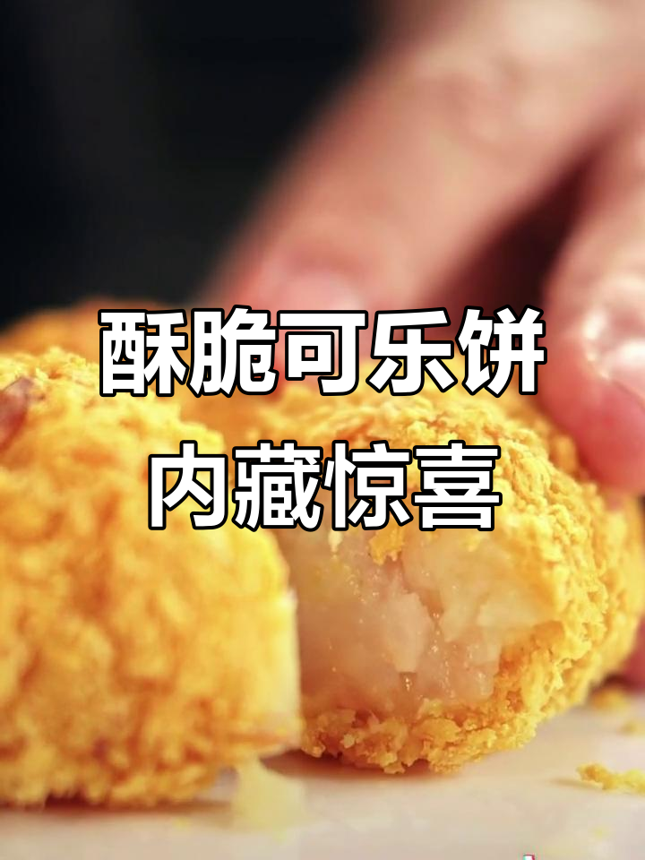 可乐饼的秘密:土豆、培根与芝士的美味碰撞