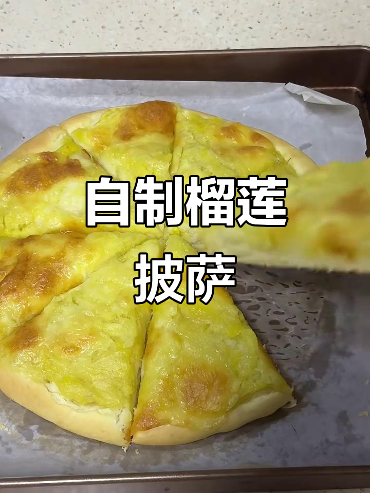 榴莲披萨轻松做，马苏里拉芝士撒不停