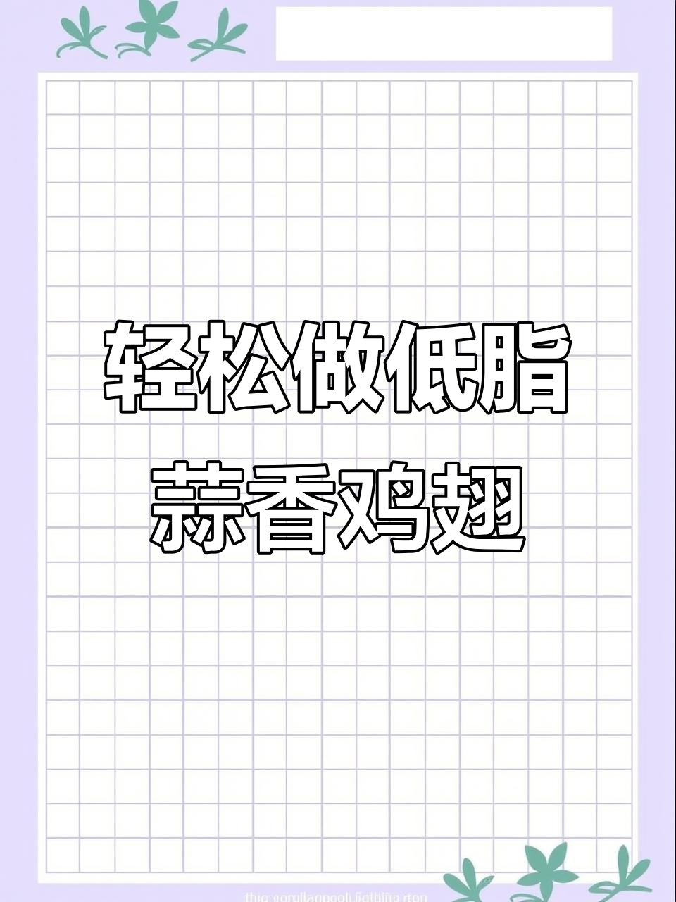 低脂蒜香鸡翅根,蒸出美味新高度