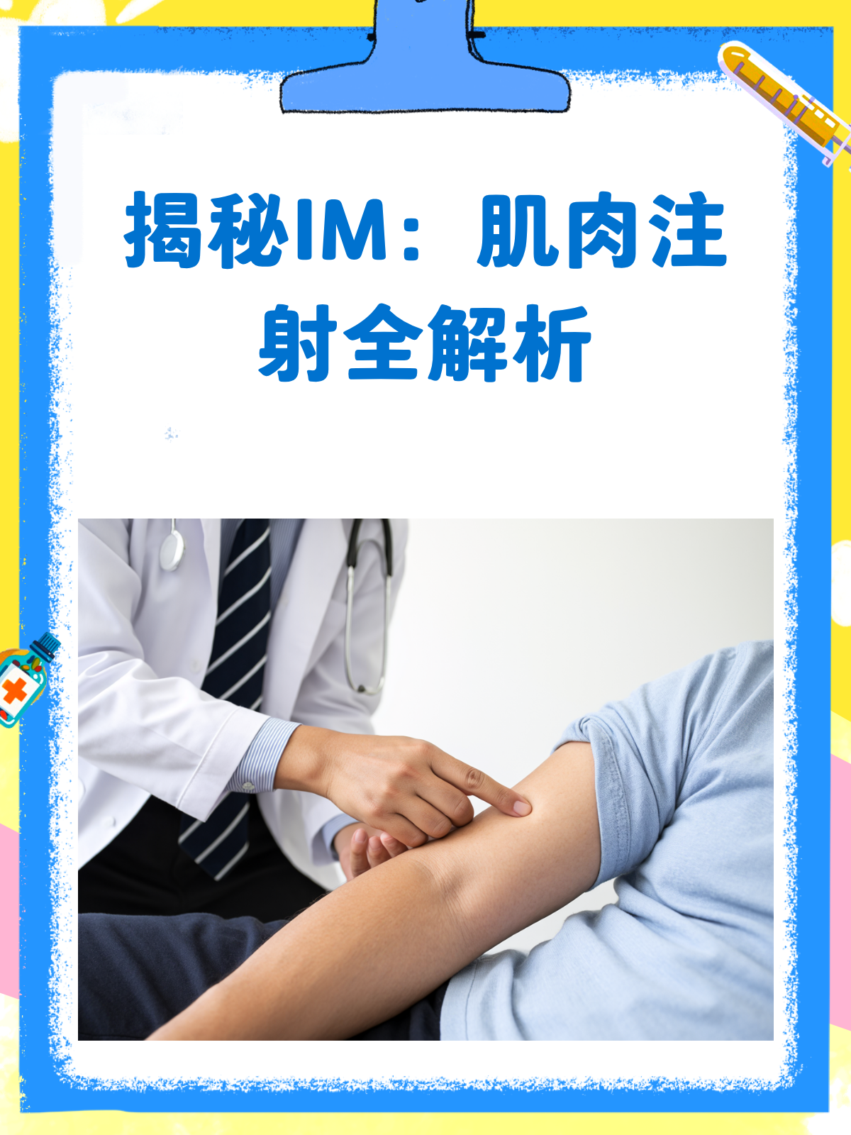 IM到底是啥？肌肉注射全解析