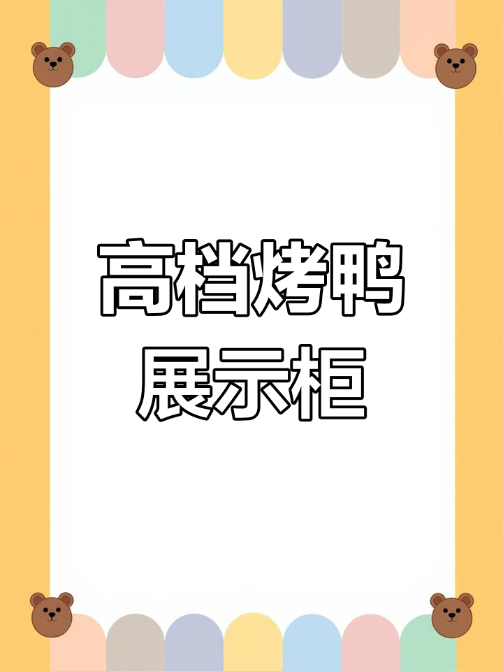 汕头定制高端挂鸭烧蜡展示柜,细节全解析