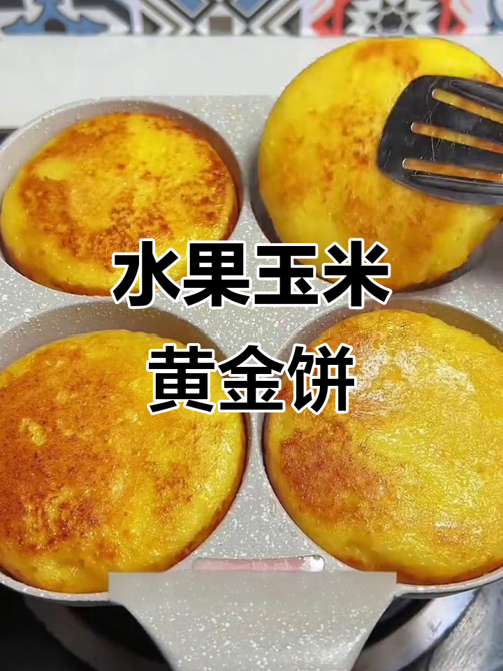 用新鲜玉米做黄金玉米饼,外酥内软,营养又美味