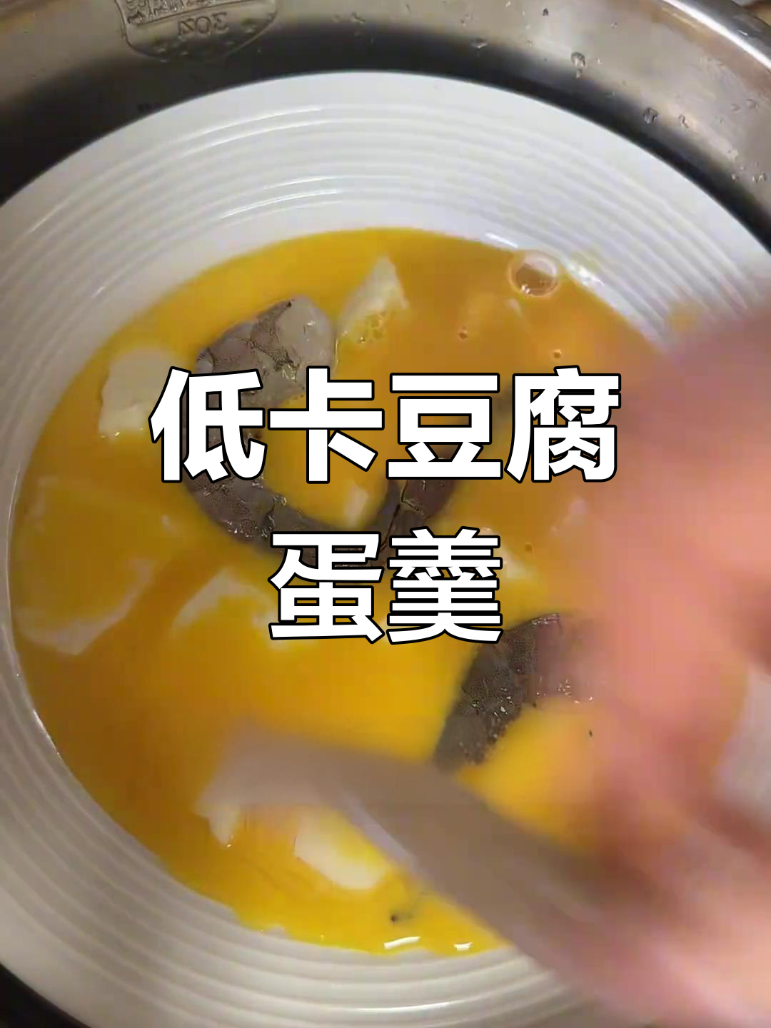豆腐虾仁鸡蛋羹,营养满满减脂早餐