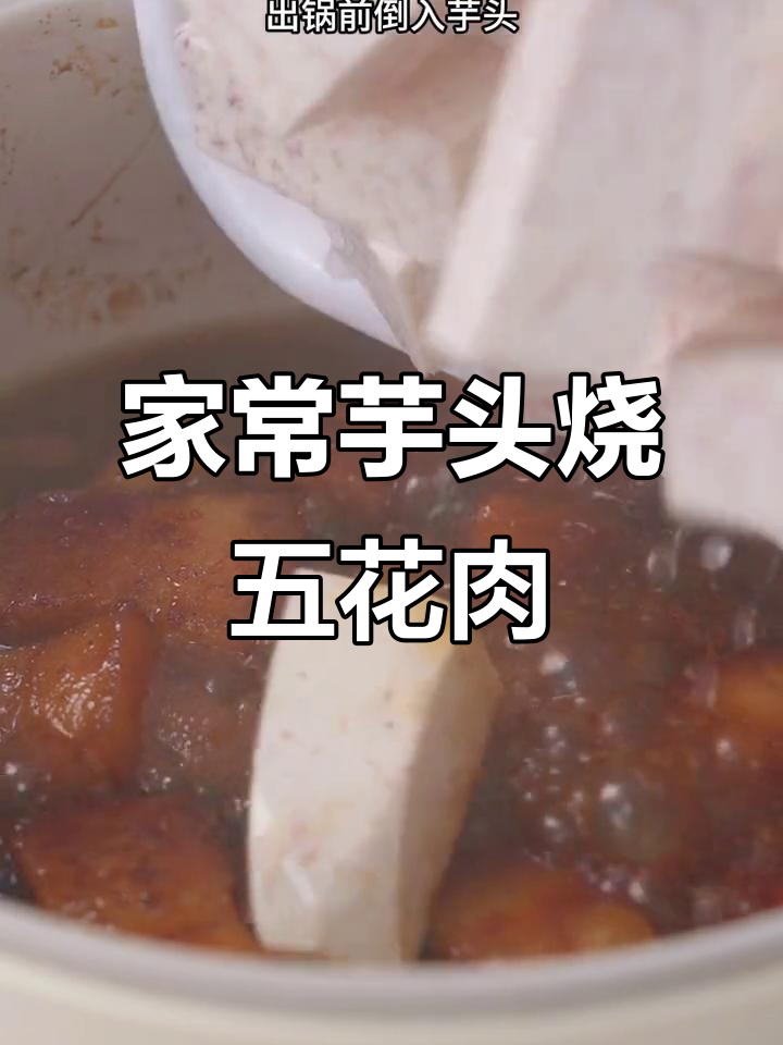 软糯芋头红烧肉,拌饭吃最香!